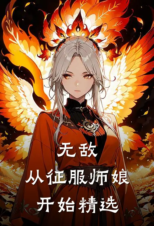 无敌,从征服师娘开始精选片段