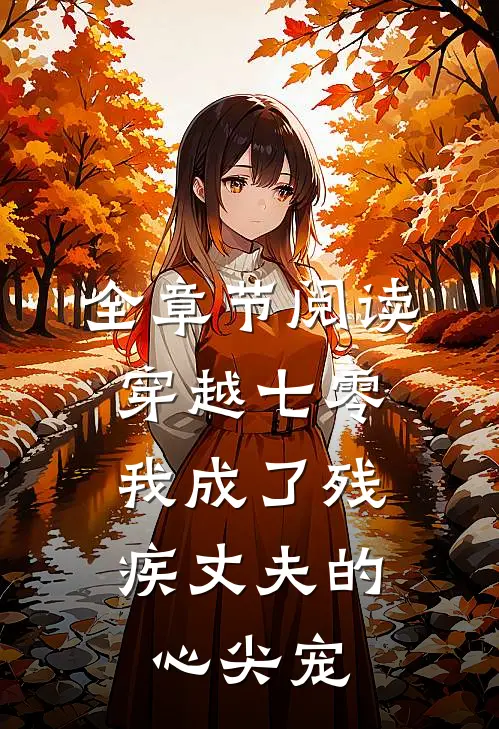 全章节阅读穿越七零：我成了残疾丈夫的心尖宠