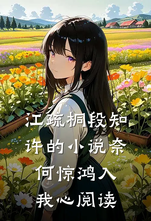 江疏桐段知许的小说奈何惊鸿入我心阅读