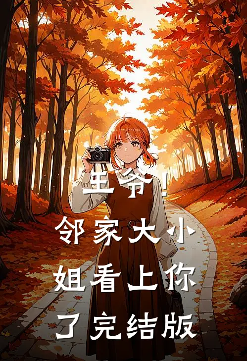 王爷!邻家大小姐看上你了完结版