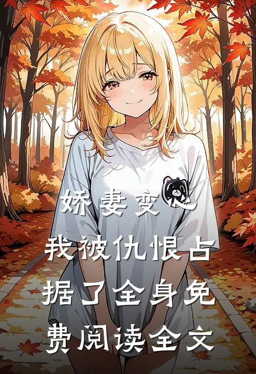 娇妻变心,我被仇恨占据了全身免费阅读全文