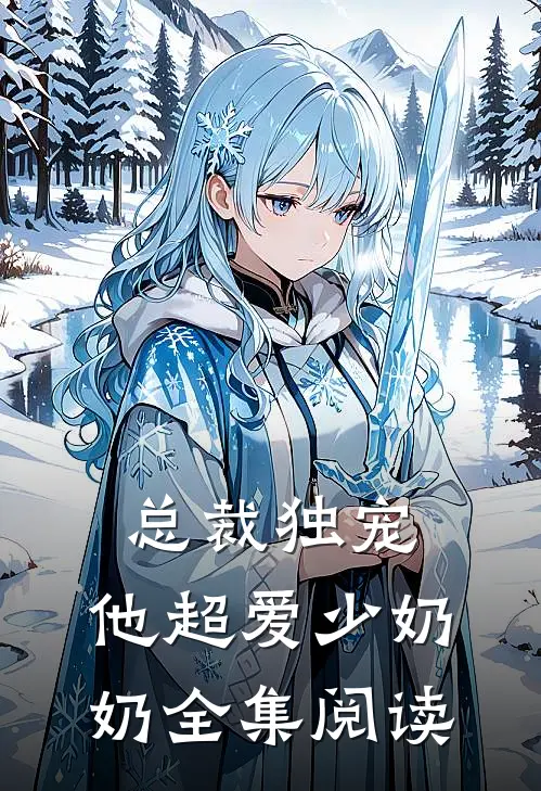 总裁独宠他超爱少奶奶全集阅读