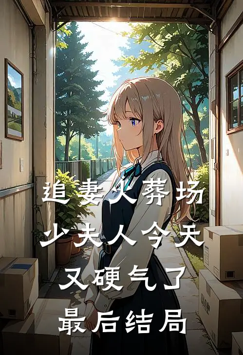 追妻火葬场：少夫人今天又硬气了最后结局