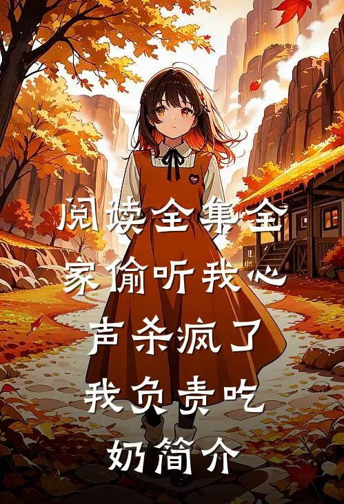 阅读全集全家偷听我心声杀疯了,我负责吃奶简介