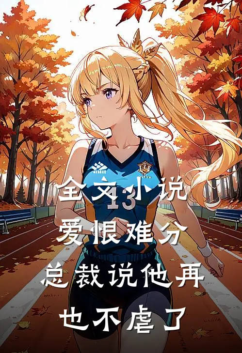 全文爱恨难分总裁说他再也不虐了免费阅读