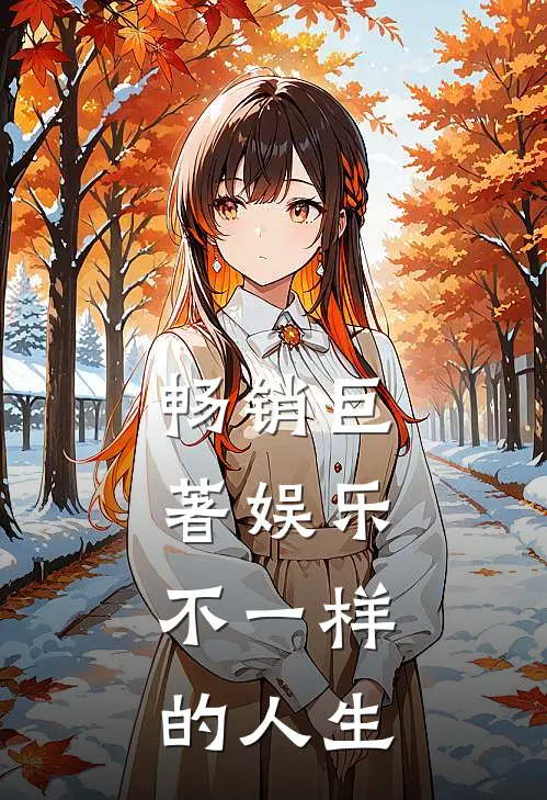 畅销巨著娱乐不一样的人生