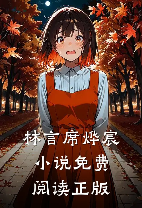 林言席烨宸小说免费阅读席先生过妻不候全文大结局