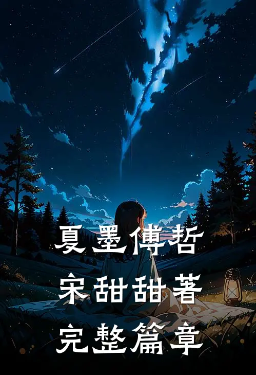 夏墨傅哲宋甜甜著完整篇章