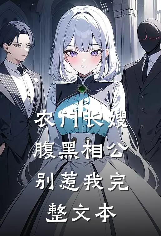 农门长嫂腹黑相公别惹我完整文本