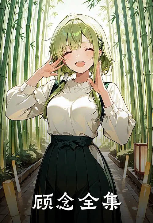 顾念全集