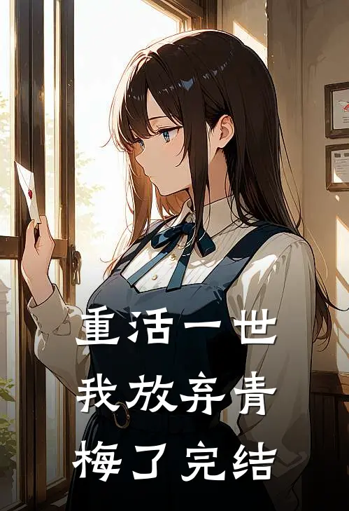 重活一世,我放弃青梅了完结了嘛