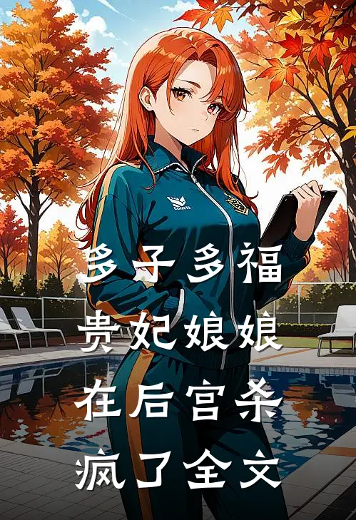 多子多福：贵妃娘娘在后宫杀疯了全文