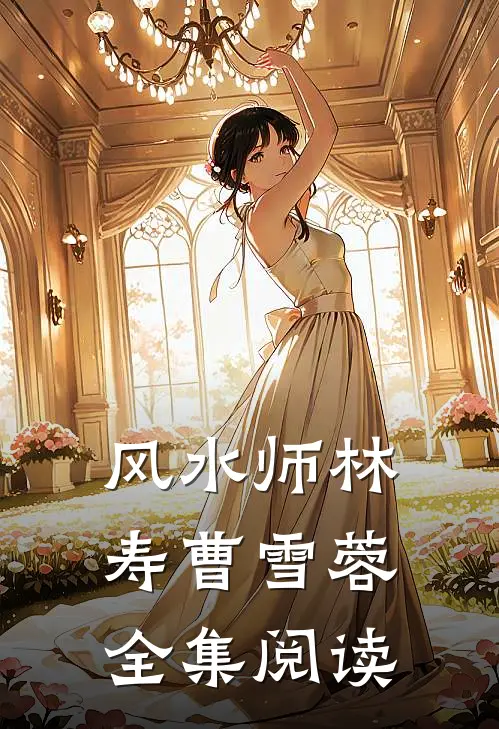 风水师林寿曹雪蓉全集阅读