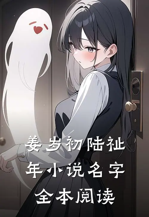 姜岁初陆祉年小说名字全本阅读