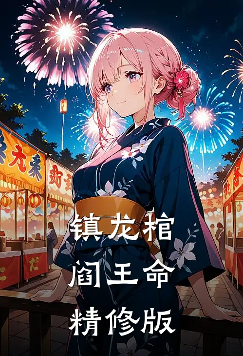 镇龙棺，阎王命精修版