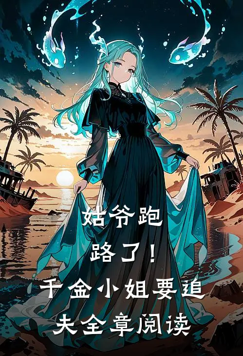 姑爷跑路了!千金小姐要追夫全章阅读免费