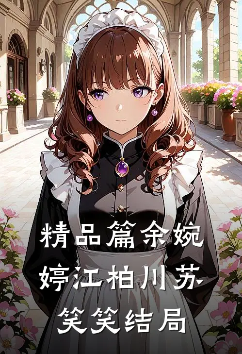 精品篇余婉婷江柏川苏笑笑结局