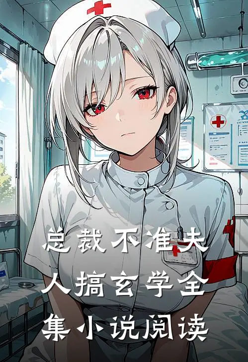 总裁不准夫人搞玄学全集小说阅读