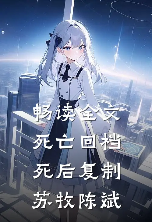 畅读全文死亡回档死后复制苏牧陈斌