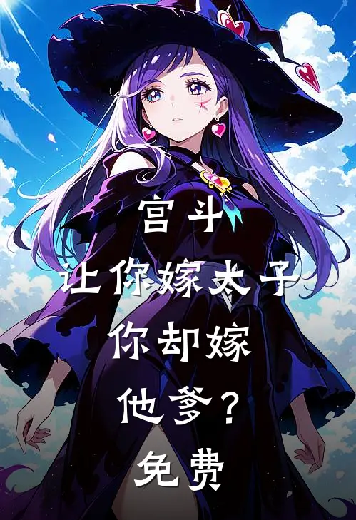 宫斗让你嫁太子,你却嫁他爹?免费