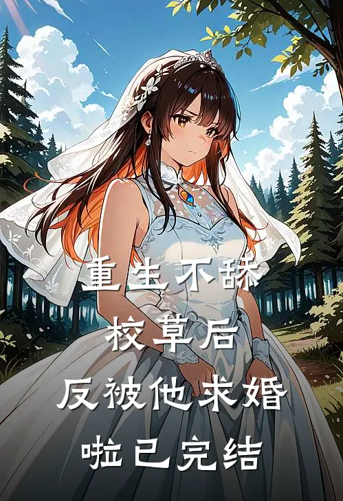 重生不舔校草后，反被他求婚啦已完结