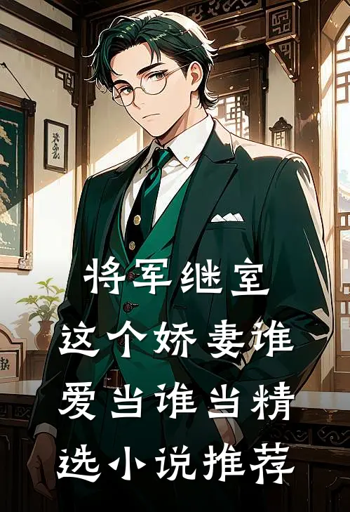 将军继室这个娇妻谁爱当谁当精选推荐免费阅读