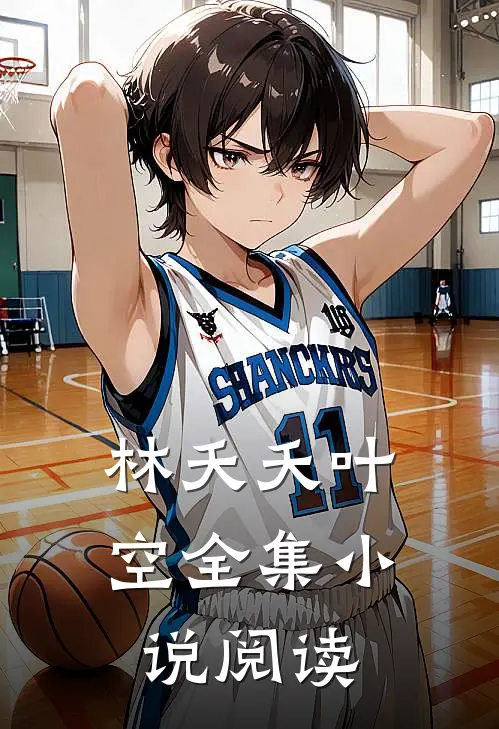 林夭夭叶空全集小说阅读