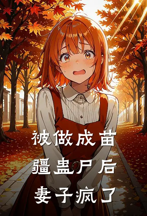 被做成苗疆蛊尸后,妻子疯了