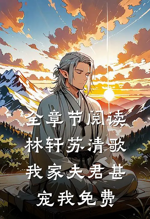 全章节阅读林轩苏清歌我家夫君甚宠我免费