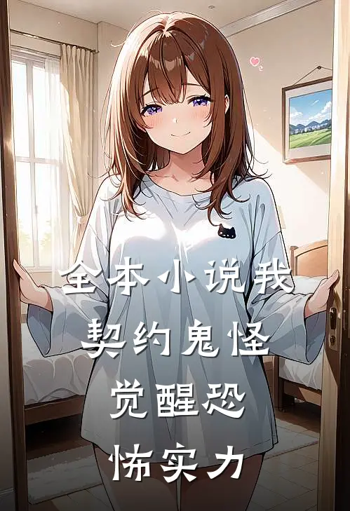 全本我,契约鬼怪,觉醒恐怖实力的