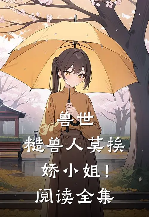 兽世：糙兽人莫挨娇小姐！阅读全集