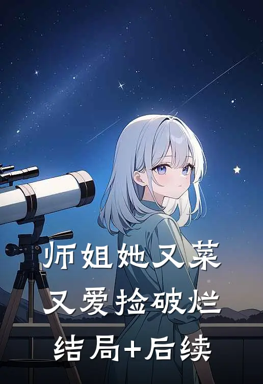 师姐她又菜又爱捡破烂结局+后续
