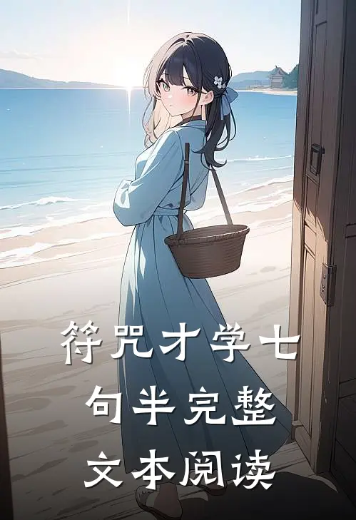 符咒才学七句半完整文本阅读理解