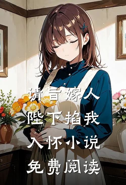 请旨嫁人,陛下掐我入怀免费阅读