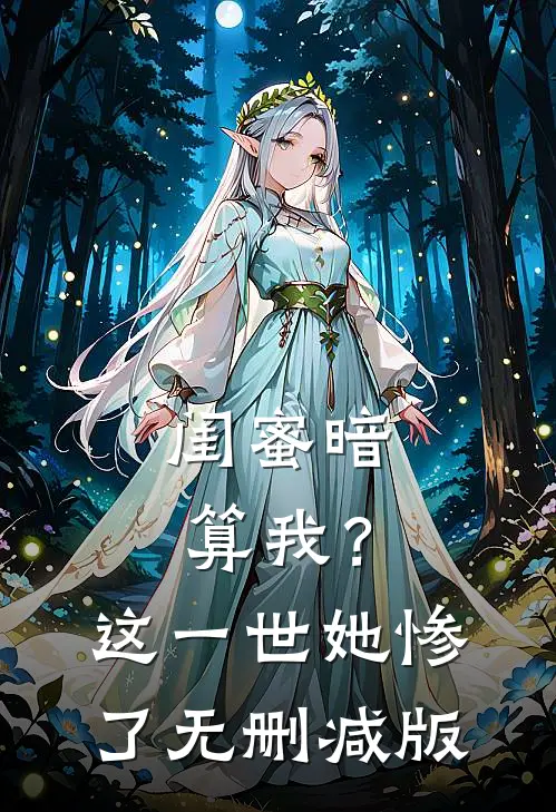 闺蜜暗算我?这一世她惨了无删减版