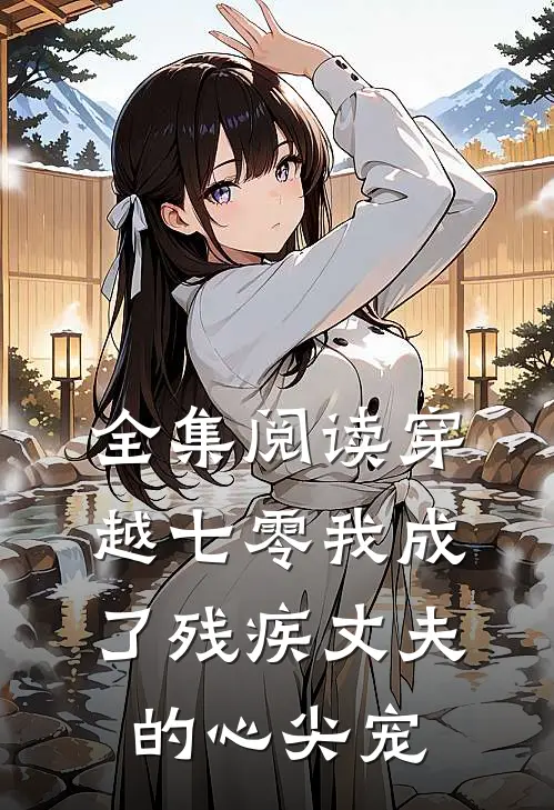 全集阅读穿越七零我成了残疾丈夫的心尖宠