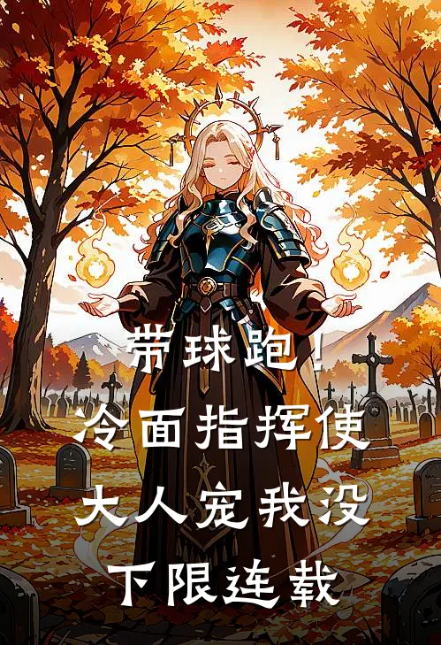 带球跑！冷面指挥使大人宠我没下限连载