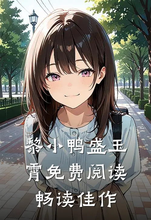 黎小鸭盛玉霄免费阅读畅读佳作