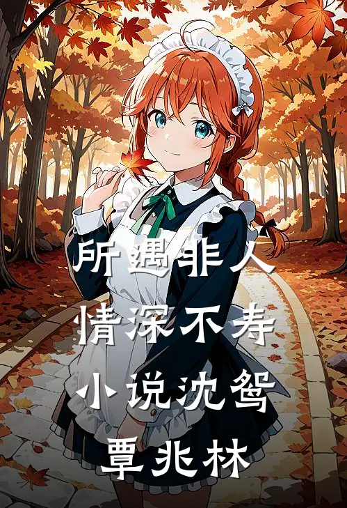 所遇非人，情深不寿小说沈鸳覃兆林