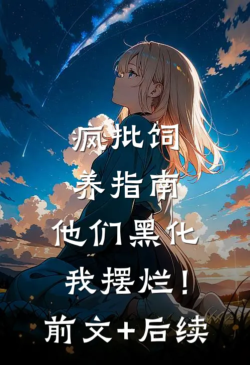 疯批饲养指南：他们黑化我摆烂！前文+后续