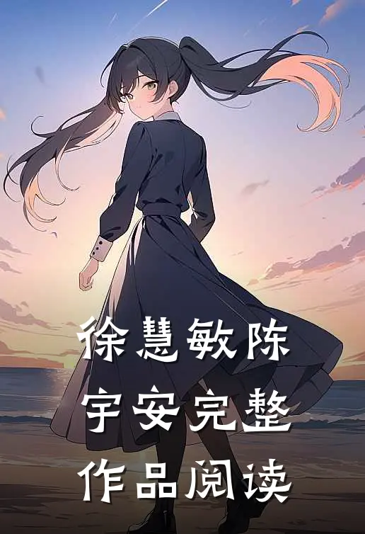 徐慧敏陈宇安完整作品阅读