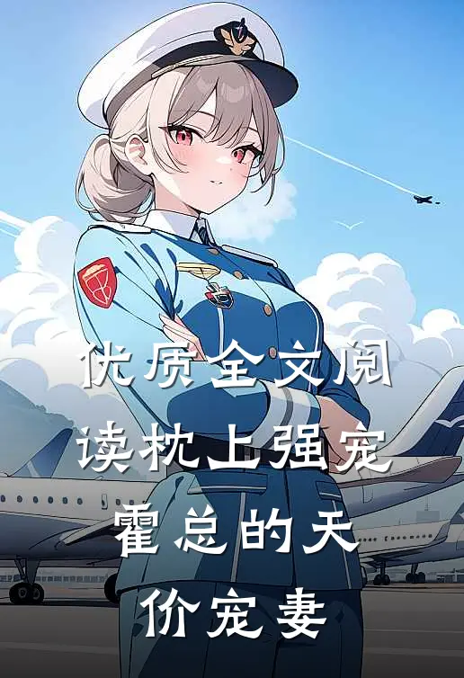 优质全文阅读枕上强宠：霍总的天价宠妻