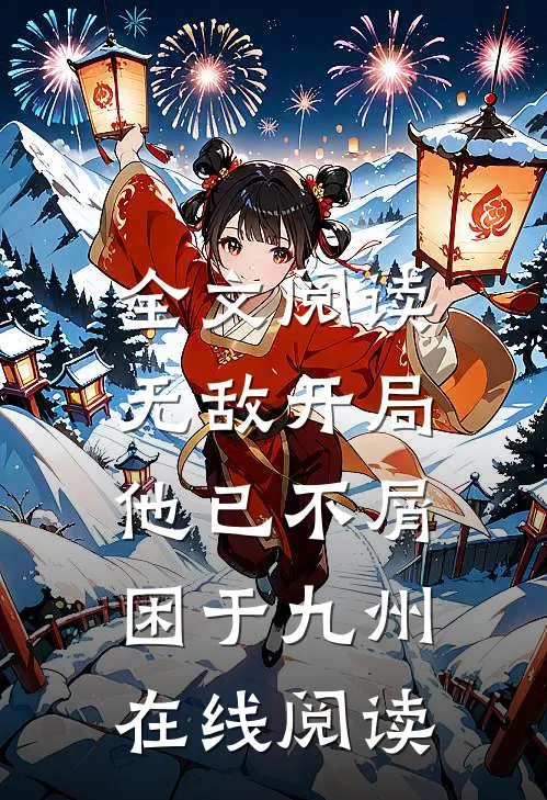 全文阅读无敌开局,他已不屑困于九州在线阅读