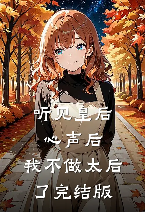 听见皇后心声后，我不做太后了完结版