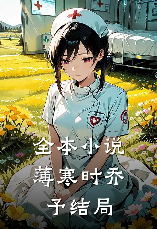全本小说薄寒时乔予结局