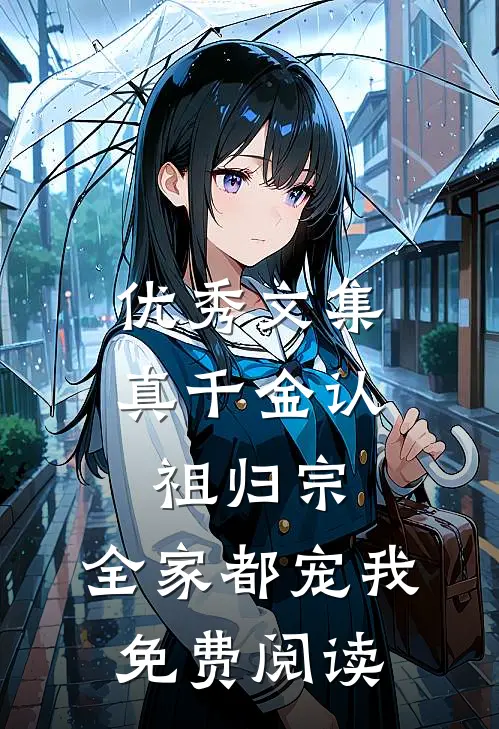 优秀文集真千金认祖归宗,全家都宠我免费阅读