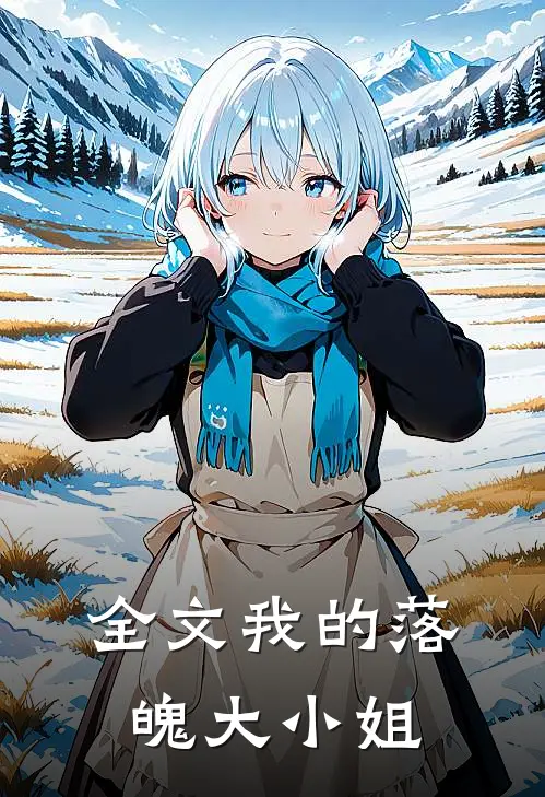 全文我的落魄大小姐