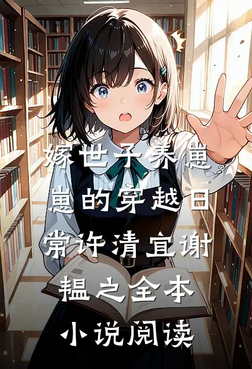 嫁世子养崽崽的穿越日常许清宜谢韫之全本小说阅读