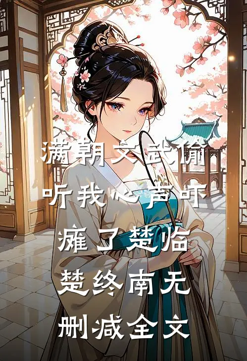 满朝文武偷听我心声吓瘫了楚临楚终南无删减全文