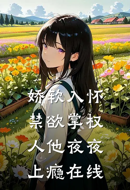 娇软入怀,禁欲掌权人他夜夜上瘾在线阅读